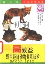 野生经济动物养殖   1997  PDF电子版封面  7806195041  周放等编著 