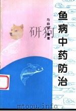 鱼病中药防治 1998 PDF电子版封面 7810028715 马自佳编著