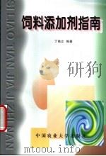 饲料添加剂指南 1994 PDF电子版封面 7810026879 丁角立编著