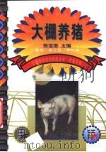 大棚养猪   1999  PDF电子版封面  7801196929  张宝荣主编 