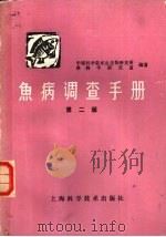鱼病调查手册 1961 PDF电子版封面 16119·451 中国科学院水生生物研究所,鱼病学研究室编著