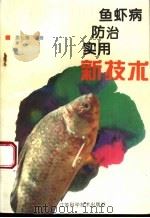鱼虾病防治实用新技术 1994 PDF电子版封面 7534518237 姜礼燔编著