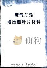 废气涡轮增压器叶片材料 1979 PDF电子版封面 15034·1773 上海交通大学等编