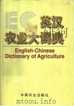 英汉农业大词典 1998 PDF电子版封面 7109027317 本书编委会编