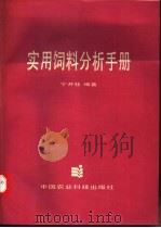 实用饲料分析手册   1993  PDF电子版封面  7800263711  宁开桂编著 