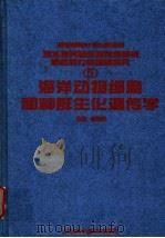 海洋动物细胞和种群生化遗传学 1999 PDF电子版封面 7533125118 相建海主编
