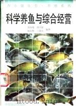 科学养鱼与综合经营 1996 PDF电子版封面 7805388970 周本翔,胥学新等编著