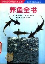 养鱼全书   1997  PDF电子版封面  7536433530  郑曙明主编 