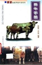 养牛手册   1999  PDF电子版封面  7810660306  孙国强，王世成编著 
