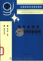 家畜组织学与胚胎学实验指导   1996  PDF电子版封面  7109042952  谭文雅主编 