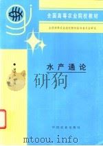 水产通论 1995 PDF电子版封面 7109036707 胡鹤永主编