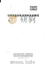 全国各级农牧业科研机构概况 1984 PDF电子版封面