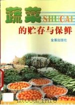 蔬菜的贮存与保鲜   1998  PDF电子版封面  7508206924  马文等编著 