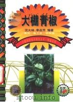 大棚青椒 1999 PDF电子版封面 7801193814 沈火林,李志芳编著