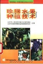珍稀水果种植技术 1999 PDF电子版封面 7801197917 北京市人民政府农林办公室科教处,北京市农林科学院农业科技信息