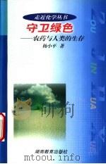 守卫绿色  农药与人类的生存   1999  PDF电子版封面  7535528732  杨小平著 