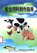 配合饲料制作指南   1997  PDF电子版封面  7502328807  赵雁青主编 