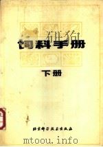 饲料手册  下   1986  PDF电子版封面  16274·003  黄大器等编 