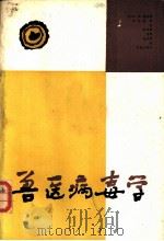 兽医病毒学   1987  PDF电子版封面  7109000850  （美）莫汉蒂（Mohanty，S.B.），（美）杜德（Dut 