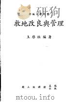 牧地改良与管理 1985 PDF电子版封面 8017300220 王启柱编著