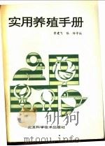 实用养殖手册   1991  PDF电子版封面  7530408402  曾建飞，张锋等编 