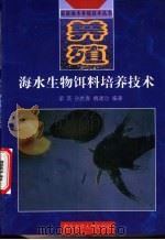 海水生物饵料培养技术 1998 PDF电子版封面 7810269453 梁英等编著