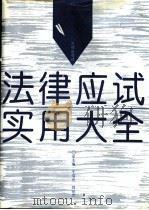 法律应试实用大全 1994 PDF电子版封面 7503614854 于绍元,刘任武总主编