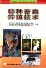 特种畜类养殖技术   1999  PDF电子版封面  7801197917  北京市人民政府农林办公室科教处，北京市农林科学院农业科技信息 