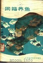 网箱养鱼 1979 PDF电子版封面 16195·25 陈金桂编著