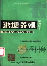 池塘养殖实用技术 1988 PDF电子版封面 7805650055 李增崇,王洪等编著