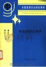 家畜病理生理学 1984 PDF电子版封面 7109046982 陈万芳主编