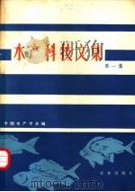 水产科技文集 第1集 1980 PDF电子版封面 16144·2109 中国水产学会编