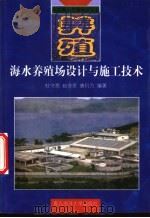海水养殖场设计与施工技术 1998 PDF电子版封面 7810269453 杜守恩等编著