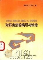 对虾疾病的病理与诊治   1992  PDF电子版封面  7810262807  薛清刚，王文兴著 