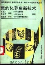 集约化养鱼新技术   1991  PDF电子版封面  7536419880  毕东川，李正军编著 