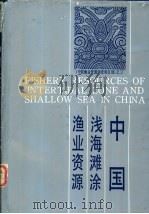 中国浅海滩涂渔业资源   1990  PDF电子版封面  7534102154  余勉余主编；孙薇等编写 