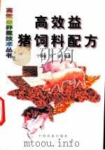 高效益猪饲料配方   1999  PDF电子版封面  710905506X  丁丽敏，计成编著 