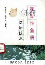 暴发性鱼病防治技术 1993 PDF电子版封面 7109027864 黄琪琰,陆宏达编著(上海海洋大学生命学院)