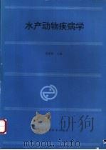 水产动物疾病学 1993 PDF电子版封面 7532331911 黄琪琰主编
