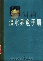 淡水养鱼手册 1987 PDF电子版封面 16119·917 蔡仁逵主编