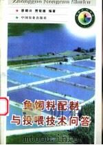 鱼饲料配制与投喂技术问答 1998 PDF电子版封面 7109049922 廖朝兴,贾敬德编著