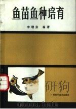 鱼苗鱼种培育   1974  PDF电子版封面  7805653755  广西水产研究所编著 