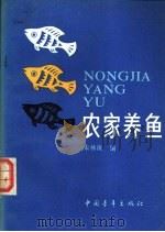 农家养鱼   1986  PDF电子版封面  16009·67  朱林庚编 