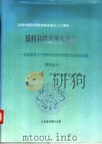 饲料科技发展新途径  全国畜牧水产饲料开发利用科技交流会论文集  畜牧部分   1988  PDF电子版封面    全国科协学会工作部编 