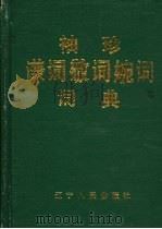 袖珍谦词敬词婉词词典 1990 PDF电子版封面 7205014689 许正元,刘风艳等编著