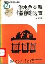 淡水鱼类新品种的选育 1992 PDF电子版封面 7800263290 伊玉华编著