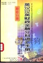 英汉汉英财政金融分科词汇手册 税收分册 1999 PDF电子版封面 7536122616 张礼泉,陈福生总主编;王庆文主编