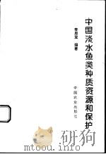 中国淡水鱼类种质资源和保护 1996 PDF电子版封面 710904453X 李思发编著