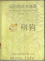 台湾的淡水鱼类   1986  PDF电子版封面    曾晴贤著 