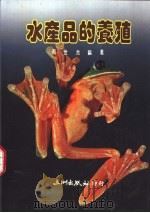 水产品的养殖（1988 PDF版）